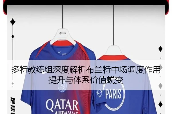 多特教练组深度解析布兰特中场调度作用提升与体系价值蜕变